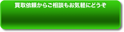 買取依頼からご相談もお気軽にどうぞ
