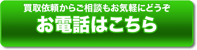 買取依頼からご相談もお気軽にどうぞ