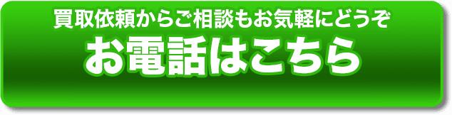 買取依頼からご相談もお気軽にどうぞ