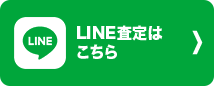 LINE査定は こちら