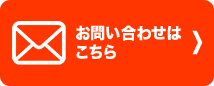 お問い合わせはこちら