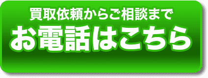 買取依頼からご相談まで