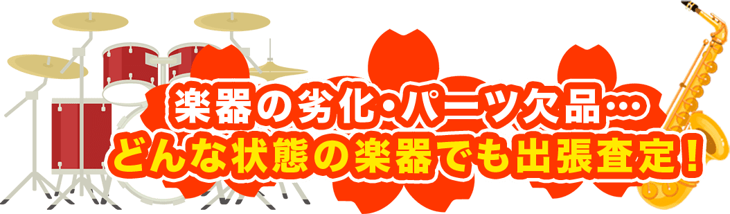 楽器の劣化・パーツ欠品… どんな状態の楽器でも出張査定!