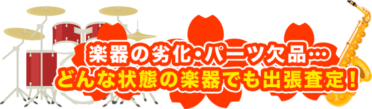 楽器の劣化・パーツ欠品… どんな状態の楽器でも出張査定!