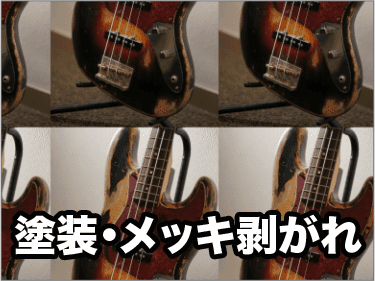 塗装・メッキ剥がれ