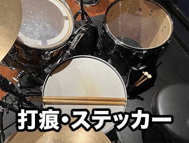 打痕・ステッカー