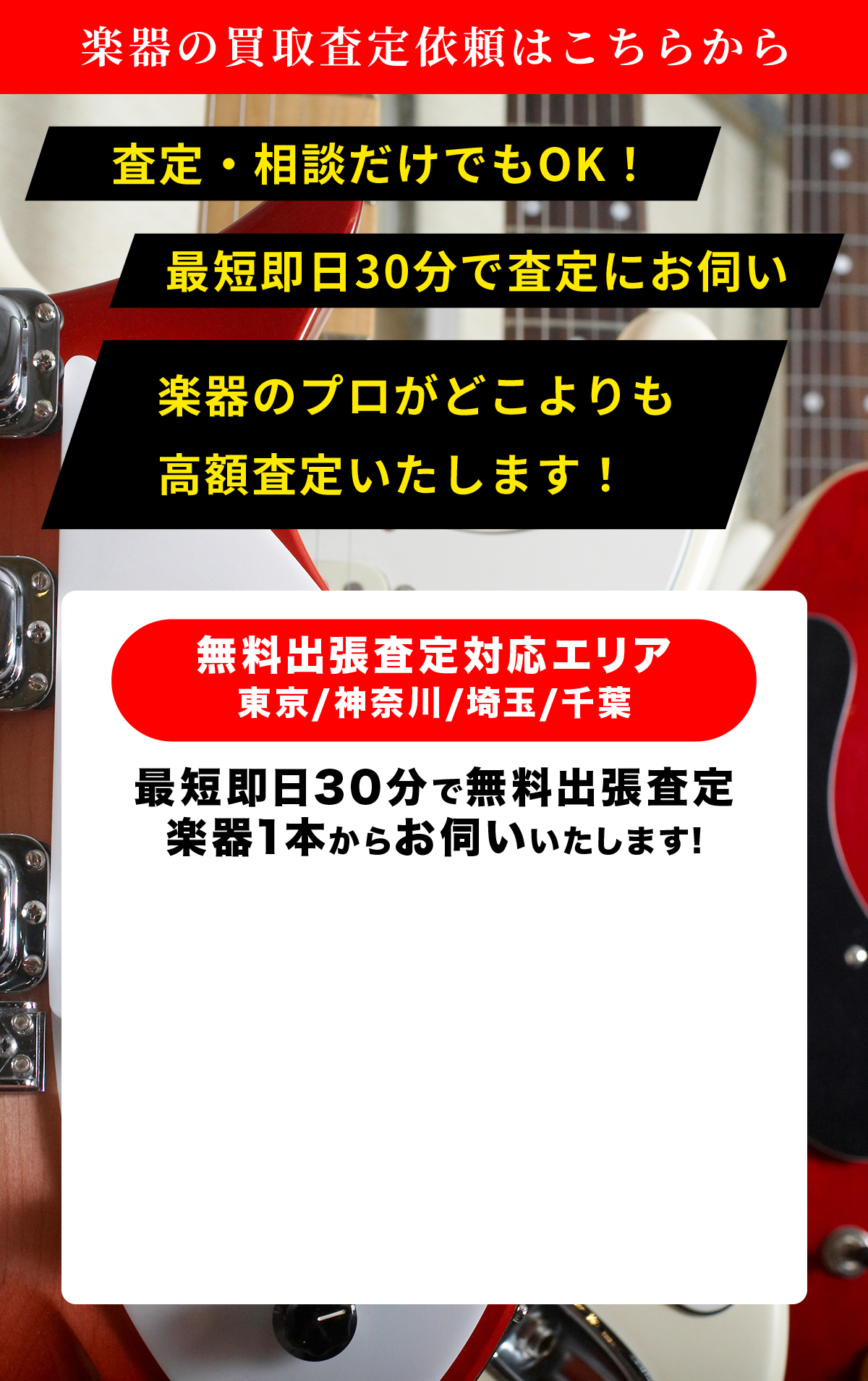 楽器の買取査定案内