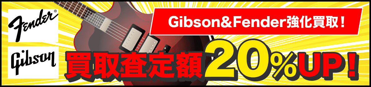 Gibson&Fender強化買取!買取査定額20%UP!
