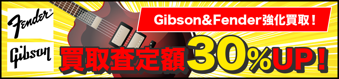 Gibson&Fender強化買取!買取査定額20%UP!