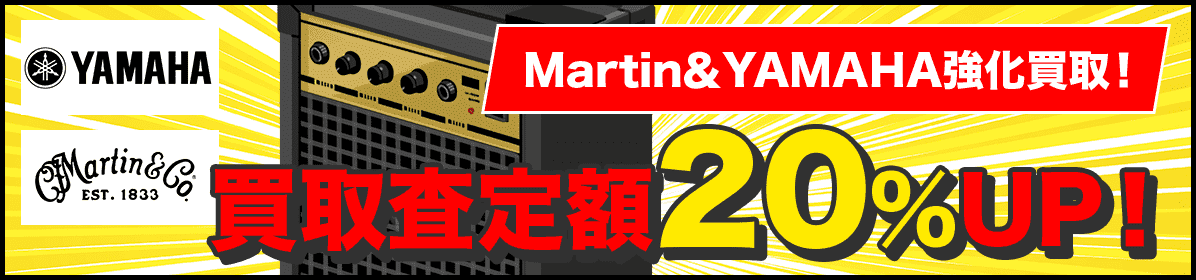 Martin&YAMAHA強化買取!