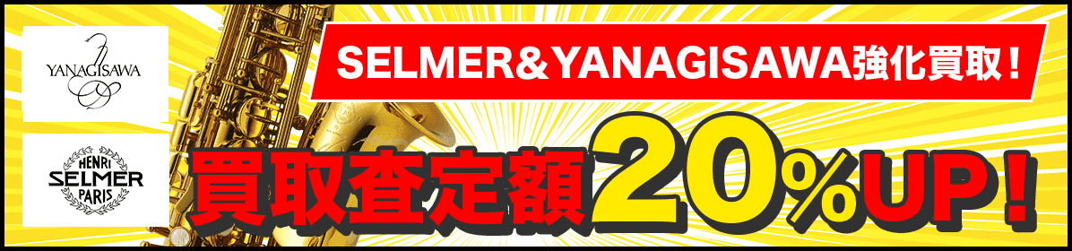 SELMER&YANAGISAWA強化買取!