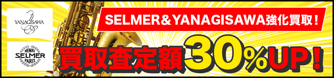 SELMER&YANAGISAWA強化買取!
