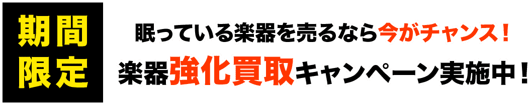 眠っている楽器を売るなら今がチャンス!楽器強化買取キャンペーン実施中!