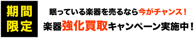 眠っている楽器を売るなら今がチャンス!楽器強化買取キャンペーン実施中!