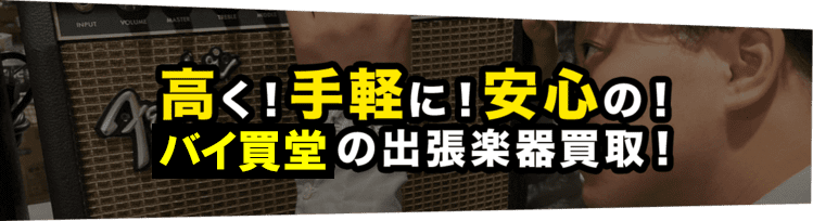 高く!手軽に!安心の! 桜井楽器の出張楽器買取!