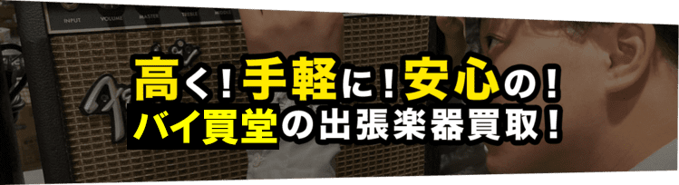 高く!手軽に!安心の! 桜井楽器の出張楽器買取!