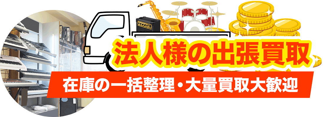 法人様の出張買取在庫の一括整理・大量買取大歓迎
