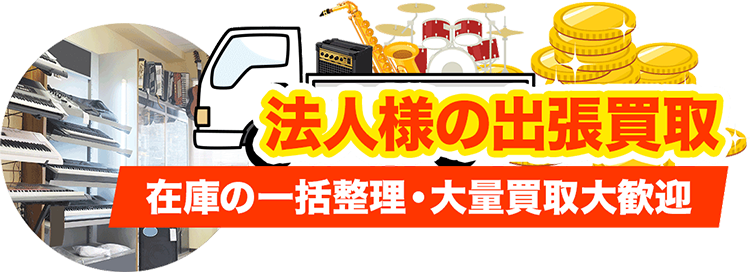 法人様の出張買取在庫の一括整理・大量買取大歓迎