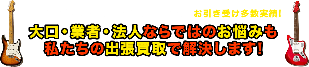 同業他社様、大手ライブハウス様からのお引き受け多数実績! 大口・業者・法人ならではのお悩みも 私たちの出張買取で解決します!