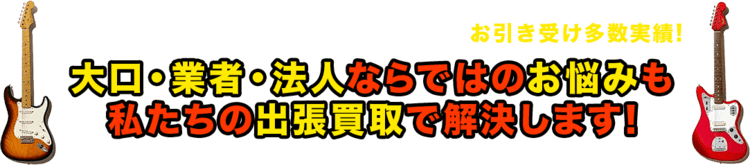 同業他社様、大手ライブハウス様からのお引き受け多数実績! 大口・業者・法人ならではのお悩みも 私たちの出張買取で解決します!