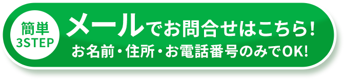 メールはこちら