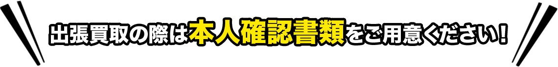 出張買取の際は本人確認書類をご用意ください!