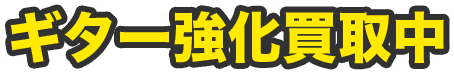 ギター強化買取中