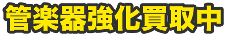 管楽器強化買取中