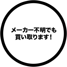 メーカー不明でも買い取ります!