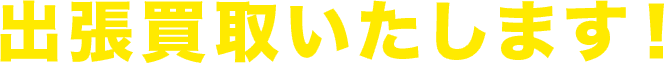 出張買取いたします!