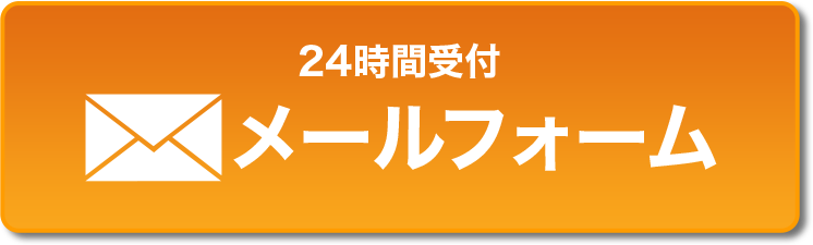 メールフォームでのお問い合わせ