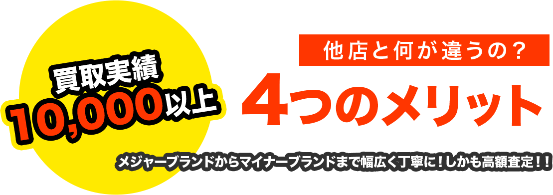 買取実績 10,000以上他店と何が違うの?他店と何が違うの?メジャーブランドからマイナーブランドまで幅広く丁寧に!しかも高額査定!!