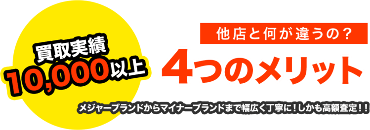 買取実績 10,000以上他店と何が違うの?他店と何が違うの?メジャーブランドからマイナーブランドまで幅広く丁寧に!しかも高額査定!!