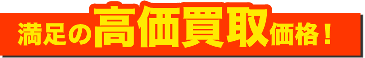 満足の高価買取価格!
