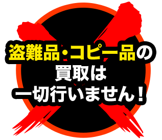 盗難品・コピー品の買取は一切行いません!