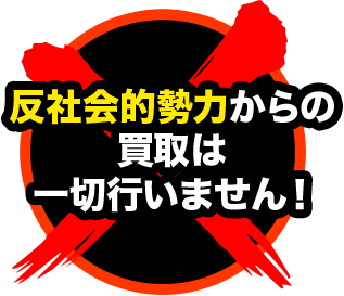 反社会的勢力からの買取は一切行いません!