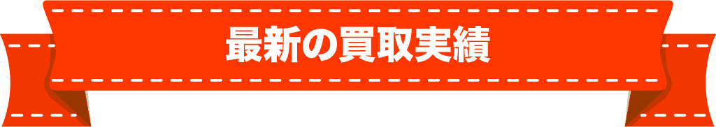 最新の買取実績