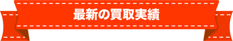 最新の買取実績
