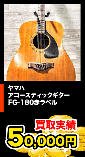 ヤマハ アコースティックギター FG-180赤ラベル