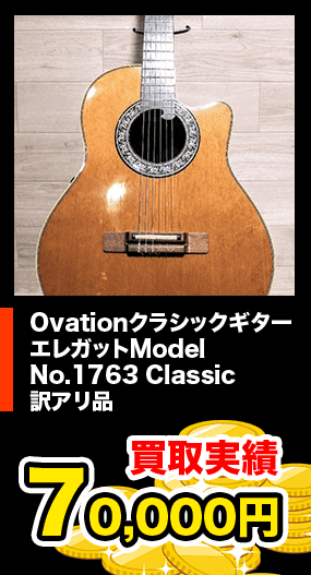 Ovationクラシックギター エレガットModel No.1763 Classic 訳アリ品