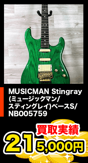 MUSICMAN Stingray (ミュージックマン/ スティングレイ)ベースS/ NB005759
