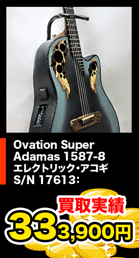 Ovation Super Adamas 1587-8 エレクトリック・アコギ S/N 17613：