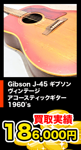 Gibson J-45 ギブソン ヴィンテージ アコースティックギター 1960's