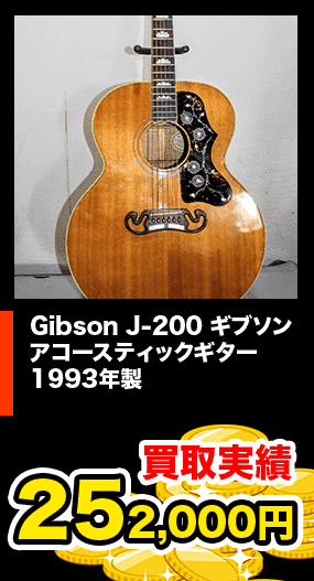 Gibson J-200 ギブソン アコースティックギター 1993年製