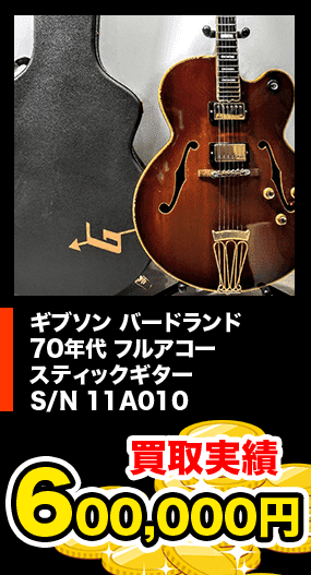ギブソン バードランド 70年代 フルアコー スティックギター S/N 11A010