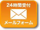 24時間受付メールフォーム