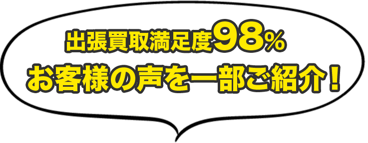 出張買取満足度98%お客様の声を一部紹介